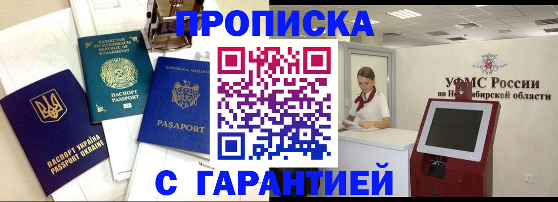 прописка штамп в Омске